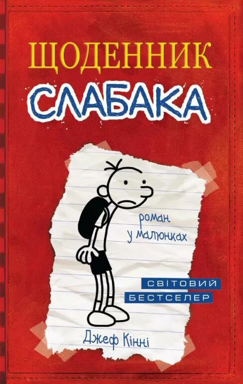 щоденник слабака книга 1 Ціна (цена) 266.00грн. | придбати  купити (купить) щоденник слабака книга 1 доставка по Украине, купить книгу, детские игрушки, компакт диски 0