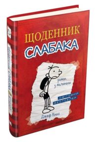 Щоденник слабака книга 1