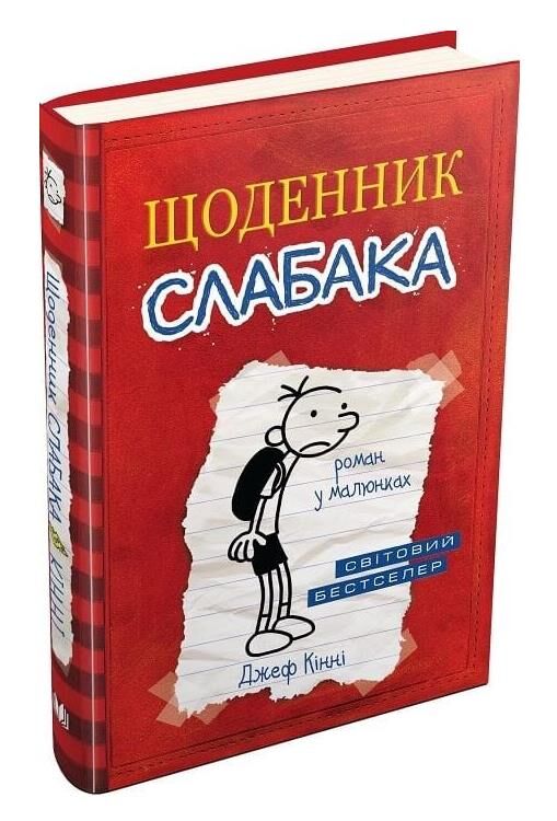 Щоденник слабака книга 1 Ціна (цена) 279.80грн. | придбати  купити (купить) Щоденник слабака книга 1 доставка по Украине, купить книгу, детские игрушки, компакт диски 0