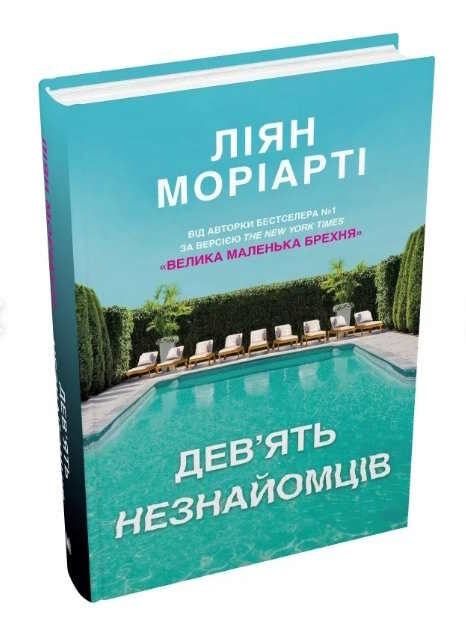 дев'ять незнайомців Ціна (цена) 388.70грн. | придбати  купити (купить) дев'ять незнайомців доставка по Украине, купить книгу, детские игрушки, компакт диски 1