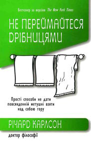 не переймайтеся дрібницями