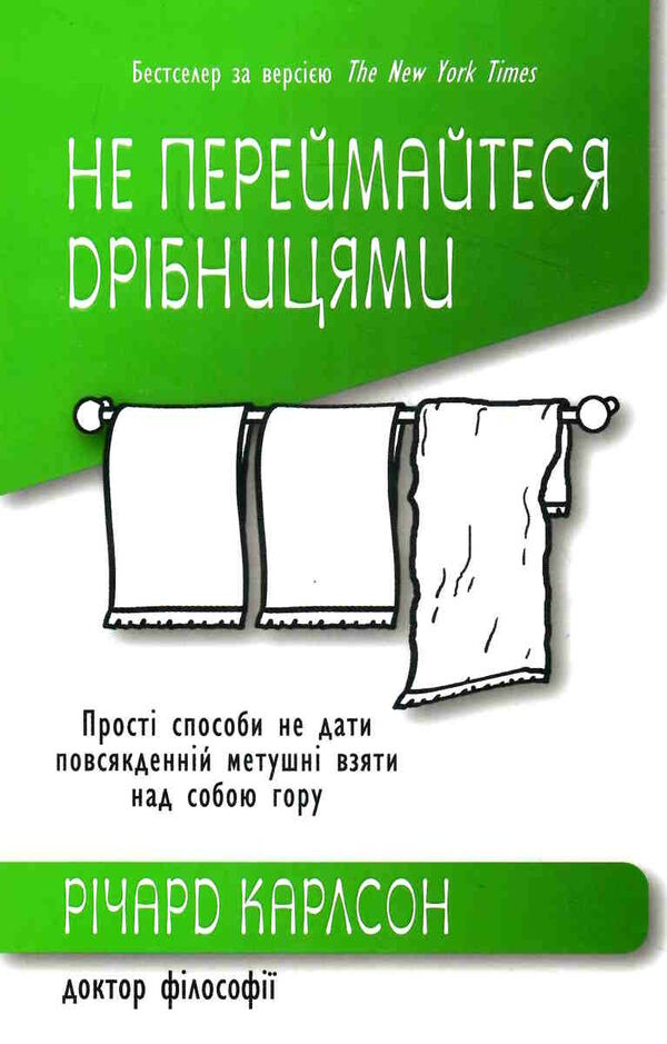 не переймайтеся дрібницями Ціна (цена) 170.50грн. | придбати  купити (купить) не переймайтеся дрібницями доставка по Украине, купить книгу, детские игрушки, компакт диски 0