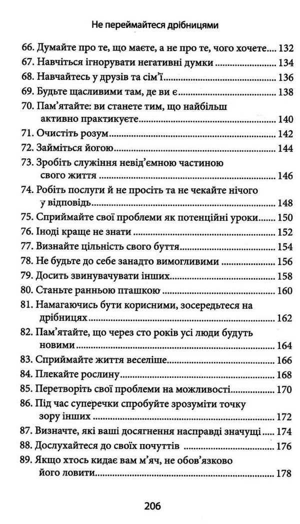 не переймайтеся дрібницями Ціна (цена) 171.90грн. | придбати  купити (купить) не переймайтеся дрібницями доставка по Украине, купить книгу, детские игрушки, компакт диски 5