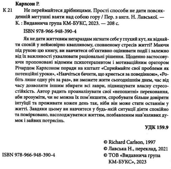 не переймайтеся дрібницями Ціна (цена) 170.50грн. | придбати  купити (купить) не переймайтеся дрібницями доставка по Украине, купить книгу, детские игрушки, компакт диски 1