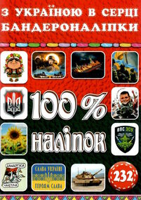 100% наліпок бандероналіпки з україною в серці! 100% наліпок бандероналіпки з україною в серці!