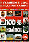 100% наліпок бандероналіпки з україною в серці! Ціна (цена) 39.00грн. | придбати  купити (купить) 100% наліпок бандероналіпки з україною в серці! доставка по Украине, купить книгу, детские игрушки, компакт диски 0