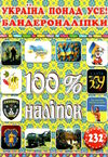 100% наліпок бандероналіпки україна понад усе! Ціна (цена) 39.00грн. | придбати  купити (купить) 100% наліпок бандероналіпки україна понад усе! доставка по Украине, купить книгу, детские игрушки, компакт диски 0