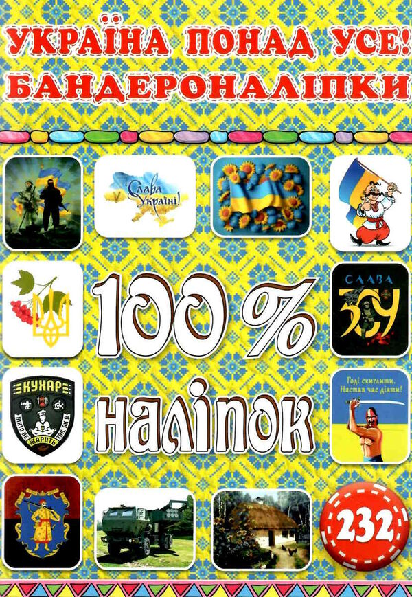 100% наліпок бандероналіпки україна понад усе! Ціна (цена) 35.70грн. | придбати  купити (купить) 100% наліпок бандероналіпки україна понад усе! доставка по Украине, купить книгу, детские игрушки, компакт диски 0