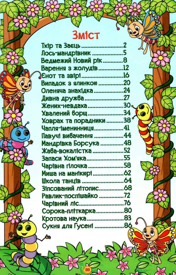 навчайся-розважайся казки лісу Ціна (цена) 115.30грн. | придбати  купити (купить) навчайся-розважайся казки лісу доставка по Украине, купить книгу, детские игрушки, компакт диски 2