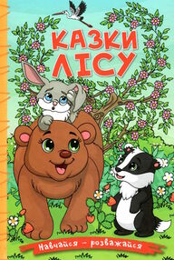 навчайся-розважайся казки лісу навчайся-розважайся казки лісу