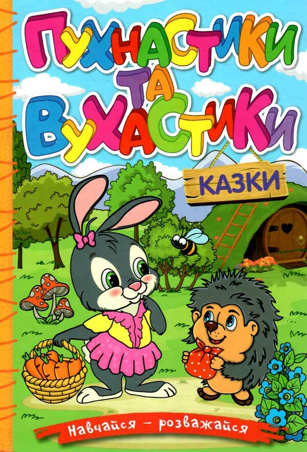 навчайся-розважайся пухнастики та вухастики Ціна (цена) 115.30грн. | придбати  купити (купить) навчайся-розважайся пухнастики та вухастики доставка по Украине, купить книгу, детские игрушки, компакт диски 0