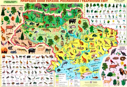 Плакат Природні зони України Рослинний і тваринний світ А2 Плакат Природні зони України Рослинний і тваринний світ А2