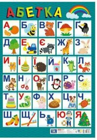 Український алфавіт друкований шрифт плакат розмір 68 х 48 см Український алфавіт друкований шрифт плакат розмір 68 х 48 см