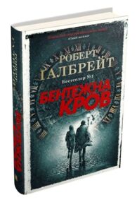Бентежна кров детектив Корморан Страйк книга 5