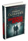 Бентежна кров детектив Корморан Страйк книга 5 Ціна (цена) 731.25грн. | придбати купити (купить) Бентежна кров детектив Корморан Страйк книга 5 доставка по Украине, купить книгу, детские игрушки, компакт диски 0 Бентежна кров детектив Корморан Страйк книга 5 Ціна (цена) 731.25грн. | придбати купити (купить) Бентежна кров детектив Корморан Страйк книга 5 доставка по Украине, купить книгу, детские игрушки, компакт диски 0