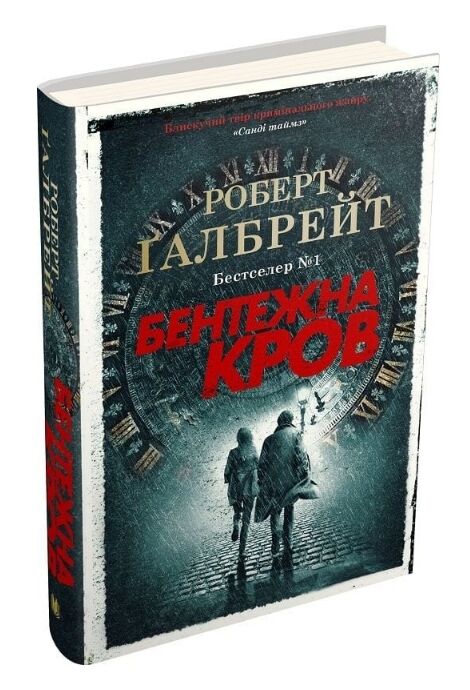 Бентежна кров детектив Корморан Страйк книга 5 Ціна (цена) 731.25грн. | придбати  купити (купить) Бентежна кров детектив Корморан Страйк книга 5 доставка по Украине, купить книгу, детские игрушки, компакт диски 0