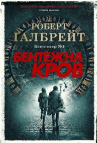 бентежна кров детектив корморан страйк книга 5 бентежна кров детектив корморан страйк книга 5