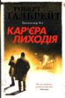 Кар'єра лиходія детектив книга 3 купити