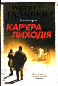 кар'єра лиходія детектив книга 3 кар'єра лиходія детектив книга 3