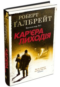 Кар'єра лиходія детектив книга 3