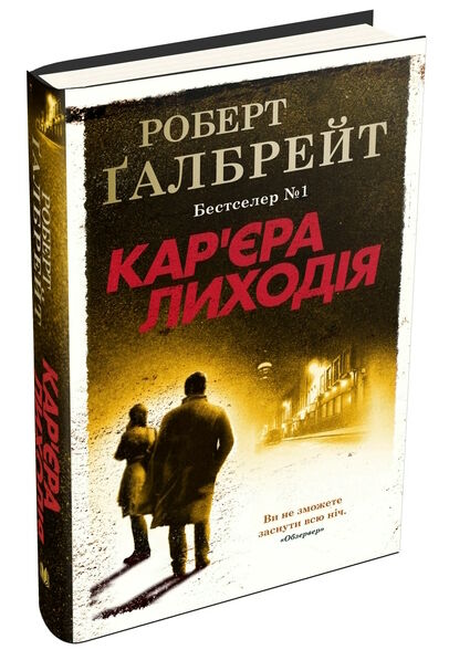 кар'єра лиходія детектив книга 3 Ціна (цена) 495.00грн. | придбати  купити (купить) кар'єра лиходія детектив книга 3 доставка по Украине, купить книгу, детские игрушки, компакт диски 1