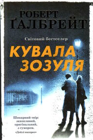 кувала зозуля детектив книга 1 кувала зозуля детектив книга 1