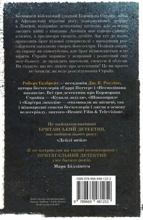 кувала зозуля детектив книга 1 Ціна (цена) 445.00грн. | придбати  купити (купить) кувала зозуля детектив книга 1 доставка по Украине, купить книгу, детские игрушки, компакт диски 4