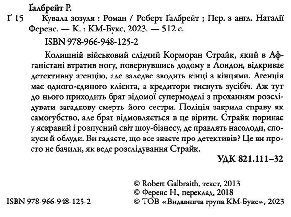 кувала зозуля детектив книга 1 Ціна (цена) 445.00грн. | придбати  купити (купить) кувала зозуля детектив книга 1 доставка по Украине, купить книгу, детские игрушки, компакт диски 2