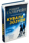 кувала зозуля детектив книга 1 Ціна (цена) 445.00грн. | придбати  купити (купить) кувала зозуля детектив книга 1 доставка по Украине, купить книгу, детские игрушки, компакт диски 1