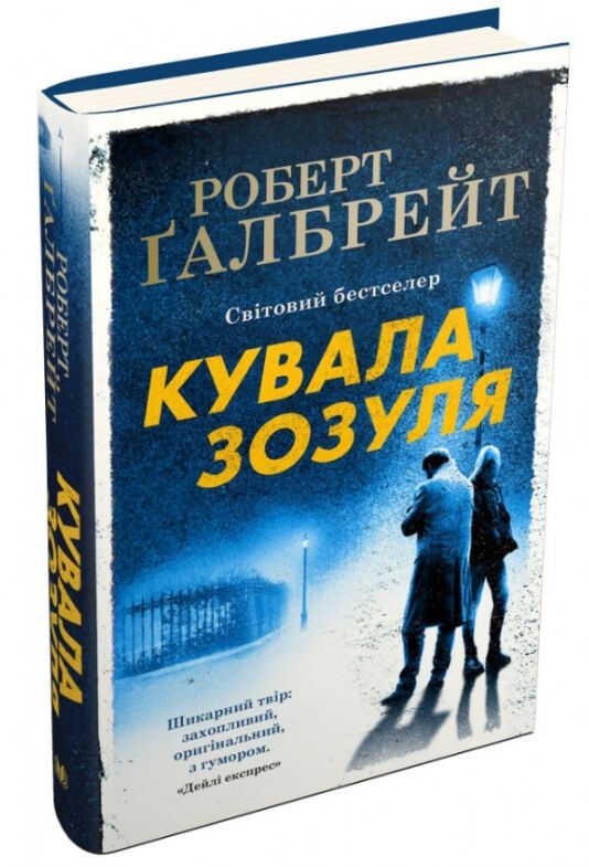 кувала зозуля детектив книга 1 Ціна (цена) 445.00грн. | придбати  купити (купить) кувала зозуля детектив книга 1 доставка по Украине, купить книгу, детские игрушки, компакт диски 1