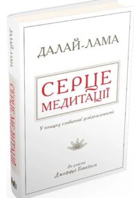 серце медитації у пошуку глибинної усвідомленості