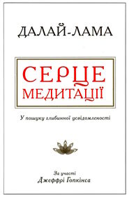 серце медитації у пошуку глибинної усвідомленості серце медитації у пошуку глибинної усвідомленості