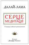 серце медитації у пошуку глибинної усвідомленості Ціна (цена) 158.30грн. | придбати  купити (купить) серце медитації у пошуку глибинної усвідомленості доставка по Украине, купить книгу, детские игрушки, компакт диски 0