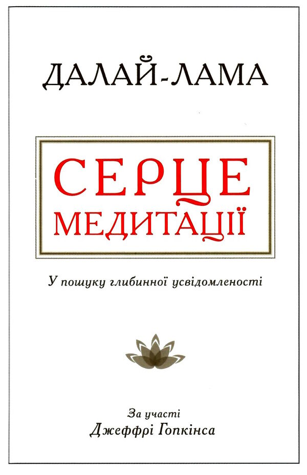 серце медитації у пошуку глибинної усвідомленості Ціна (цена) 158.30грн. | придбати  купити (купить) серце медитації у пошуку глибинної усвідомленості доставка по Украине, купить книгу, детские игрушки, компакт диски 0