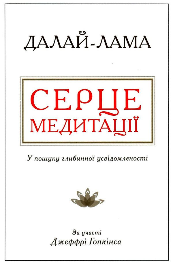 серце медитації у пошуку глибинної усвідомленості Ціна (цена) 159.60грн. | придбати  купити (купить) серце медитації у пошуку глибинної усвідомленості доставка по Украине, купить книгу, детские игрушки, компакт диски 0