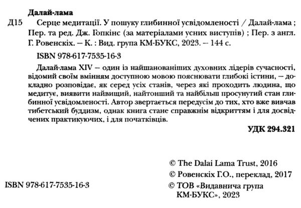 серце медитації у пошуку глибинної усвідомленості Ціна (цена) 159.60грн. | придбати  купити (купить) серце медитації у пошуку глибинної усвідомленості доставка по Украине, купить книгу, детские игрушки, компакт диски 1