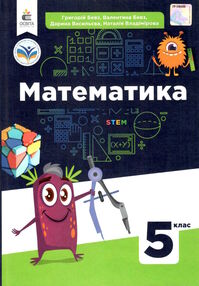 математика 5 клас підручник Бевз математика 5 клас підручник Бевз