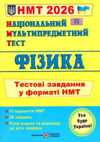 НМТ 2026 фізика тестові завдання у форматі НМТ НМТ 2026 фізика тестові завдання у форматі НМТ