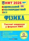НМТ 2026 фізика тестові завдання у форматі НМТ Ціна (цена) 80.90грн. | придбати  купити (купить) НМТ 2026 фізика тестові завдання у форматі НМТ доставка по Украине, купить книгу, детские игрушки, компакт диски 0 НМТ 2026 фізика тестові завдання у форматі НМТ Ціна (цена) 80.90грн. | придбати  купити (купить) НМТ 2026 фізика тестові завдання у форматі НМТ доставка по Украине, купить книгу, детские игрушки, компакт диски 0