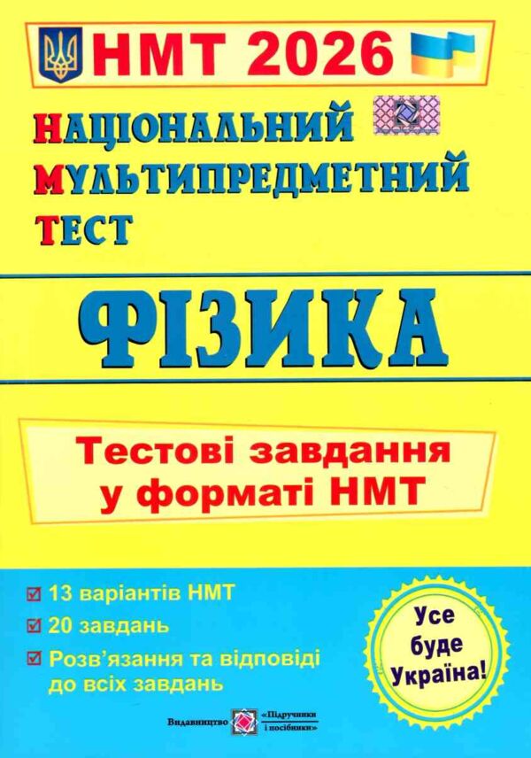 НМТ 2026 фізика тестові завдання у форматі НМТ Ціна (цена) 80.90грн. | придбати  купити (купить) НМТ 2026 фізика тестові завдання у форматі НМТ доставка по Украине, купить книгу, детские игрушки, компакт диски 0 НМТ 2026 фізика тестові завдання у форматі НМТ Ціна (цена) 80.90грн. | придбати  купити (купить) НМТ 2026 фізика тестові завдання у форматі НМТ доставка по Украине, купить книгу, детские игрушки, компакт диски 0