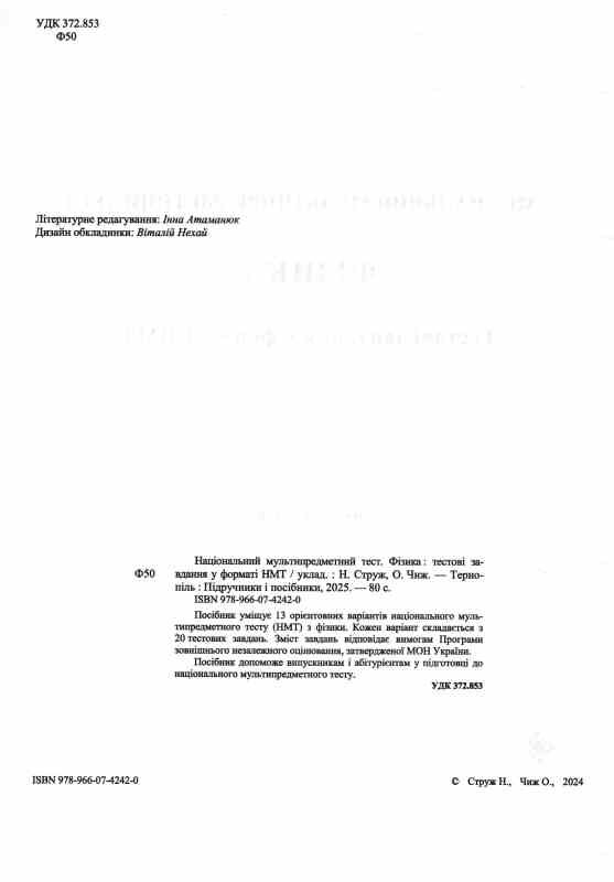 НМТ 2026 фізика тестові завдання у форматі НМТ Ціна (цена) 80.90грн. | придбати  купити (купить) НМТ 2026 фізика тестові завдання у форматі НМТ доставка по Украине, купить книгу, детские игрушки, компакт диски 1 НМТ 2026 фізика тестові завдання у форматі НМТ Ціна (цена) 80.90грн. | придбати  купити (купить) НМТ 2026 фізика тестові завдання у форматі НМТ доставка по Украине, купить книгу, детские игрушки, компакт диски 1