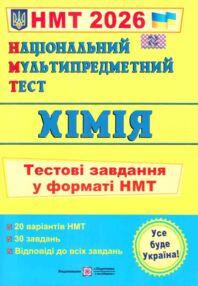 НМТ 2026 хімія тестові завдання у форматі НМТ НМТ 2026 хімія тестові завдання у форматі НМТ