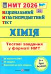 НМТ 2026 хімія тестові завдання у форматі НМТ Ціна (цена) 80.90грн. | придбати  купити (купить) НМТ 2026 хімія тестові завдання у форматі НМТ доставка по Украине, купить книгу, детские игрушки, компакт диски 0 НМТ 2026 хімія тестові завдання у форматі НМТ Ціна (цена) 80.90грн. | придбати  купити (купить) НМТ 2026 хімія тестові завдання у форматі НМТ доставка по Украине, купить книгу, детские игрушки, компакт диски 0