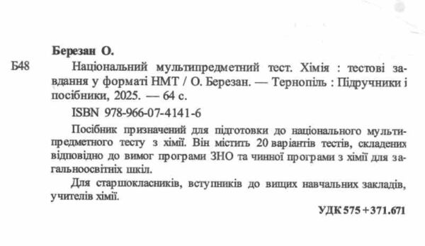 НМТ 2026 хімія тестові завдання у форматі НМТ Ціна (цена) 80.90грн. | придбати  купити (купить) НМТ 2026 хімія тестові завдання у форматі НМТ доставка по Украине, купить книгу, детские игрушки, компакт диски 1 НМТ 2026 хімія тестові завдання у форматі НМТ Ціна (цена) 80.90грн. | придбати  купити (купить) НМТ 2026 хімія тестові завдання у форматі НМТ доставка по Украине, купить книгу, детские игрушки, компакт диски 1