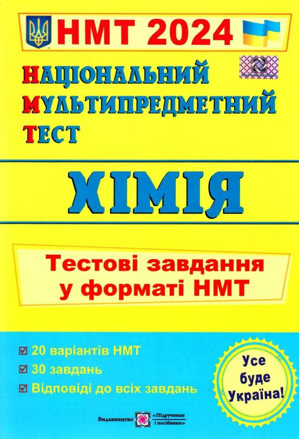 НМТ 2024 хімія у форматі НМТ Ціна (цена) 76.00грн. | придбати  купити (купить) НМТ 2024 хімія у форматі НМТ доставка по Украине, купить книгу, детские игрушки, компакт диски 0