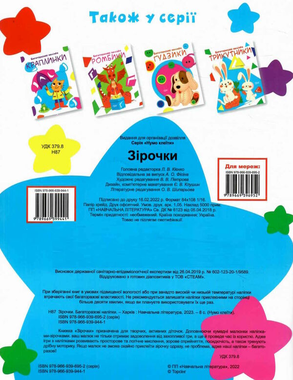 багаторазові наліпки зірочки Ціна (цена) 49.50грн. | придбати  купити (купить) багаторазові наліпки зірочки доставка по Украине, купить книгу, детские игрушки, компакт диски 3