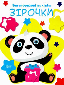 багаторазові наліпки зірочки