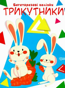 багаторазові наліпки трикутники
