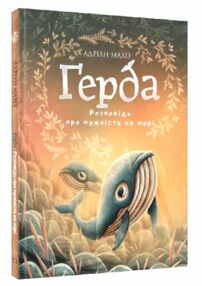 герда розповідь про мужність на морі книга 2