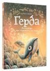 герда розповідь про мужність на морі книга 2 Ціна (цена) 51.00грн. | придбати  купити (купить) герда розповідь про мужність на морі книга 2 доставка по Украине, купить книгу, детские игрушки, компакт диски 0